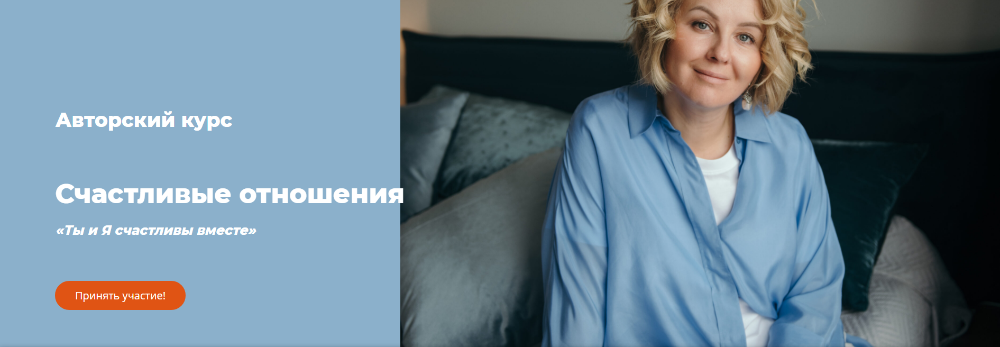 Счастливые отношения «Ты и Я счастливы вместе». Тариф Самостоятельный (Александра Алексеева)